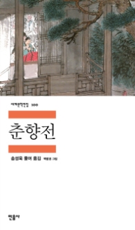 춘향전 (세계문학전집 100)